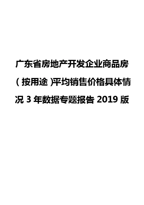 广东省房地产开发企业商品房(按用途)平均销售价格具体情况3年数据专题报告2019版