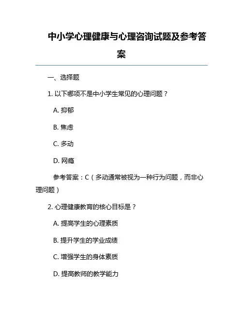 中小学心理健康与心理咨询试题及参考答案