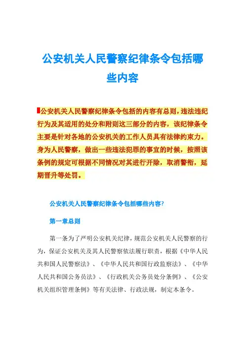 公安机关人民警察纪律条令包括哪些内容