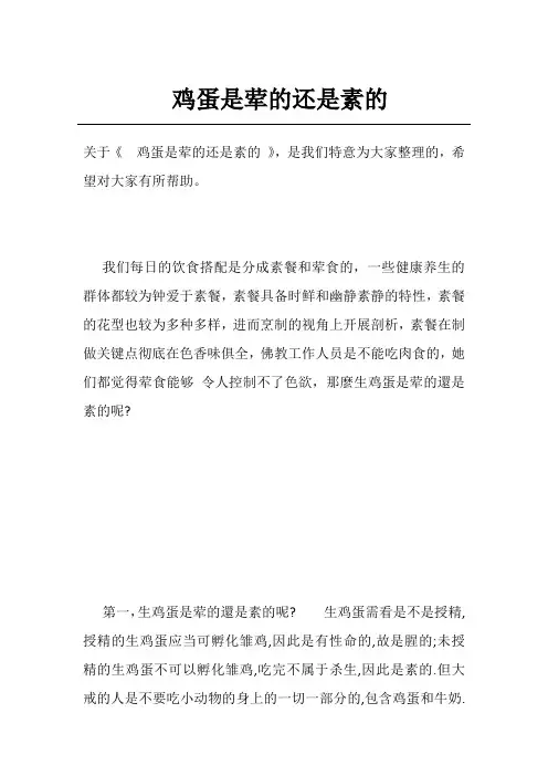 鸡蛋是荤的还是素的