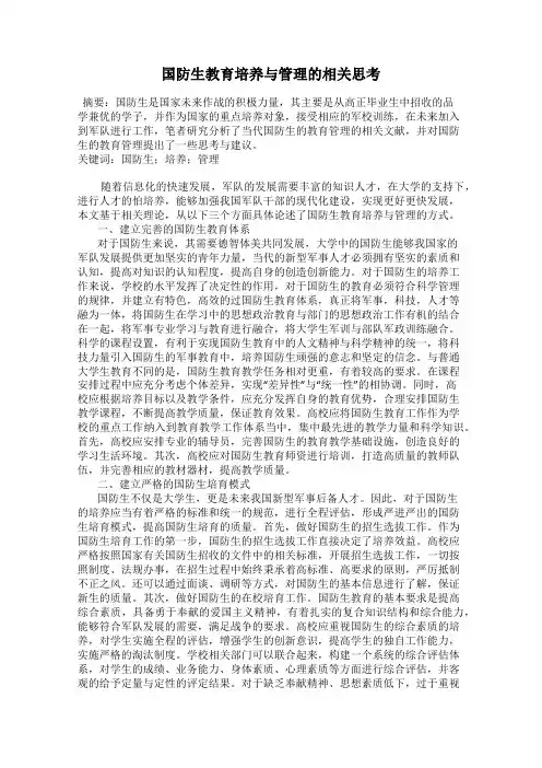 国防生教育培养与管理的相关思考