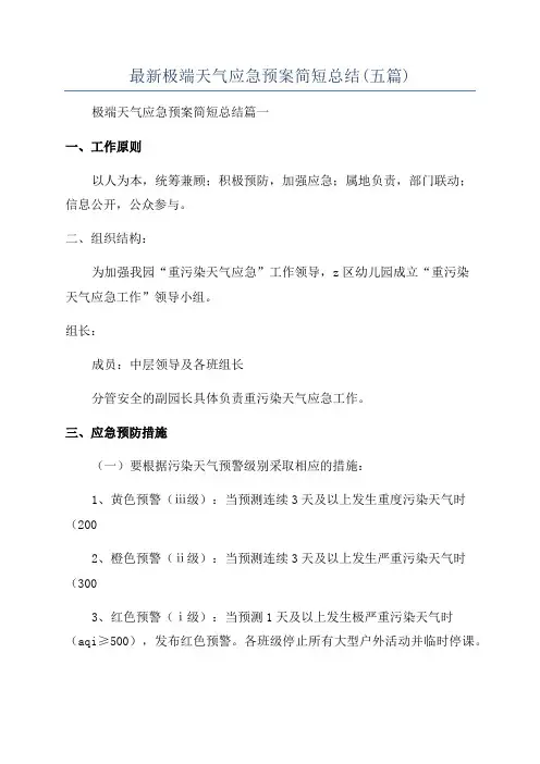 最新极端天气应急预案简短总结(五篇)
