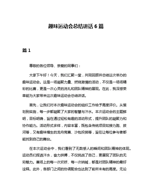 趣味运动会总结讲话6篇
