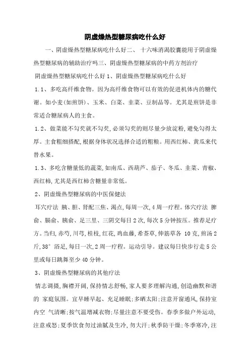 阴虚燥热型糖尿病吃什么好