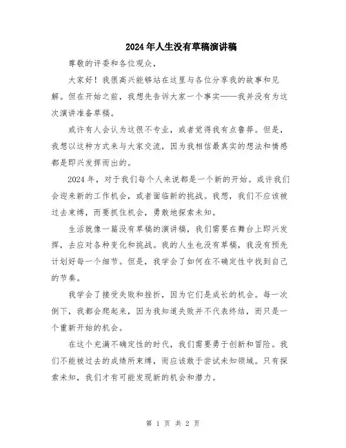 2024年人生没有草稿演讲稿