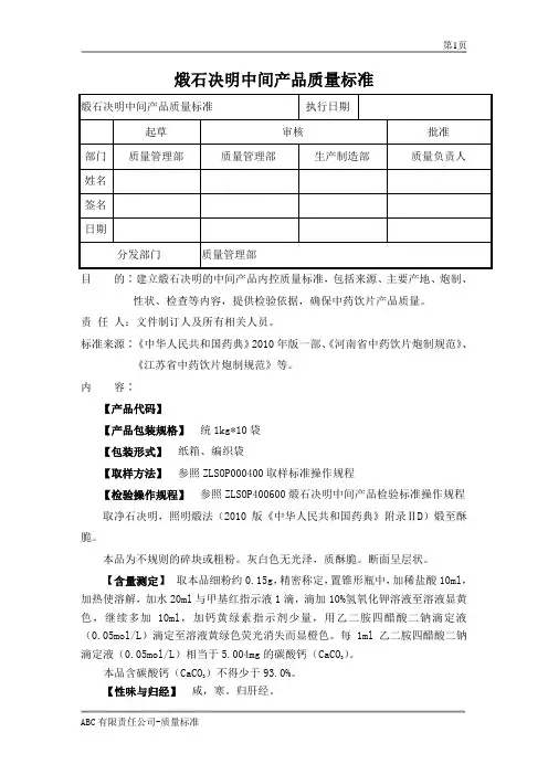 煅石决明中间产品质量标准