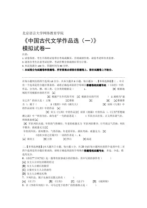 中国古代文学作品选一模拟试卷和答案