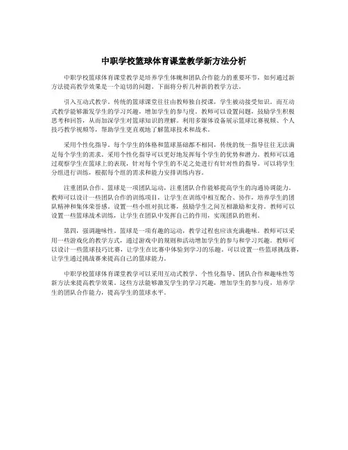 中职学校篮球体育课堂教学新方法分析