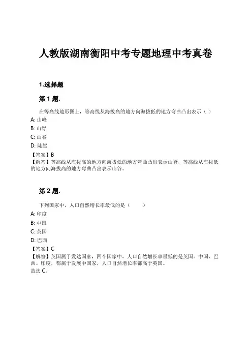 人教版湖南衡阳中考专题地理中考真卷试卷及解析