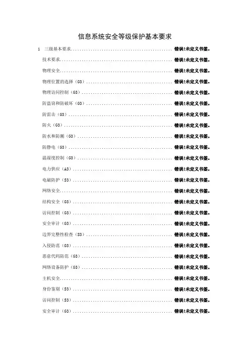 信息系统安全等级保护基本要求