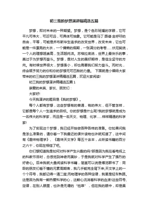 初三我的梦想演讲稿精选五篇