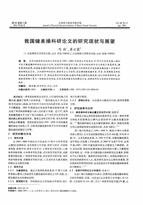 我国健美操科研论文的研究现状与展望