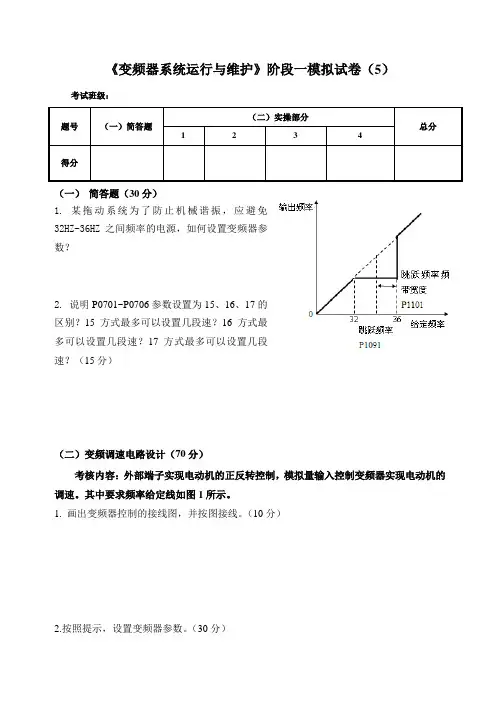 《变频器技术及应用》阶段实操考核  试卷五
