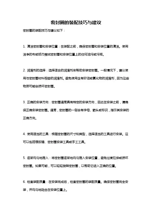 密封圈的装配技巧与建议