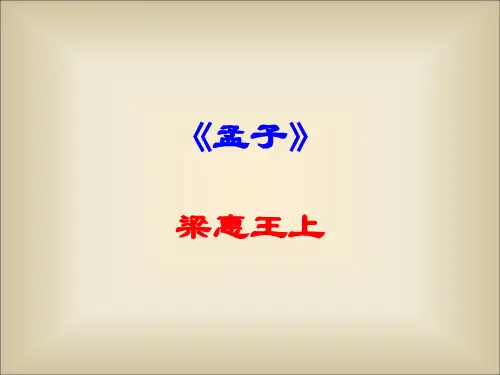 孟子梁惠王上课件PPT课件
