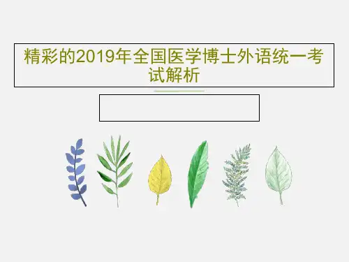 精彩的2019年全国医学博士外语统一考试解析44页PPT