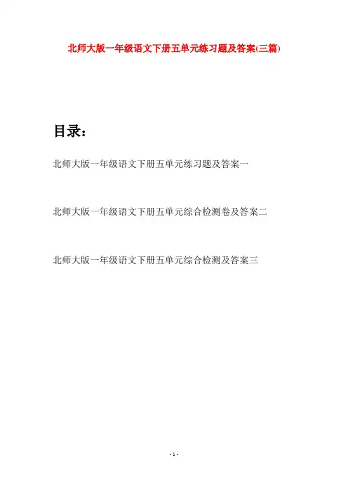 北师大版一年级语文下册五单元练习题及答案(三套)