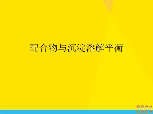 配合物与沉淀溶解平衡