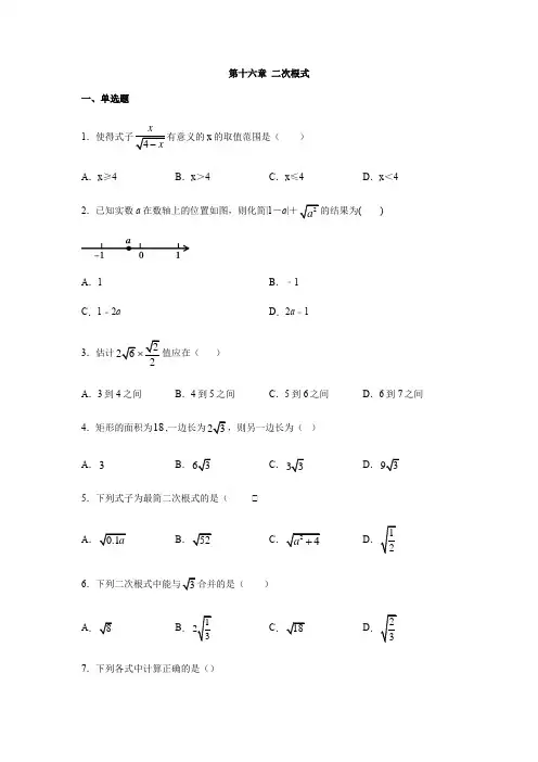 人教版八年级数学下册第十六章 二次根式练习(包含答案)