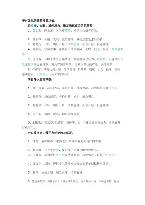 平时常见的花茶及其功效