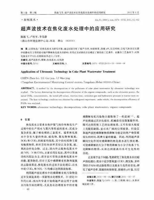 超声波技术在焦化废水处理中的应用研究