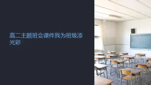 高二主题班会课件我为班级添光彩