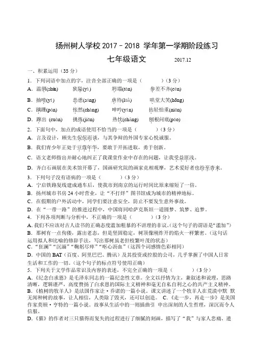 江苏省扬州树人学校2017-2018学年七年级12月月考语文试题