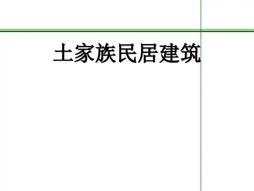 土家族民居建筑