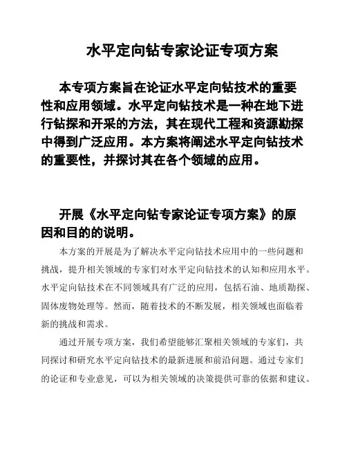 水平定向钻专家论证专项方案