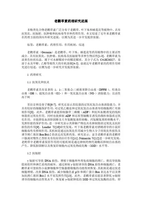 老鹳草素药理研究进展