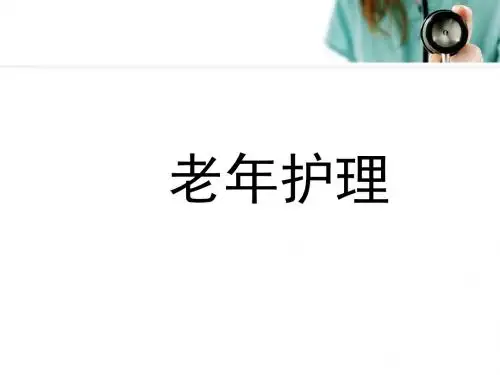 老年期精神心理卫生医学PPT课件