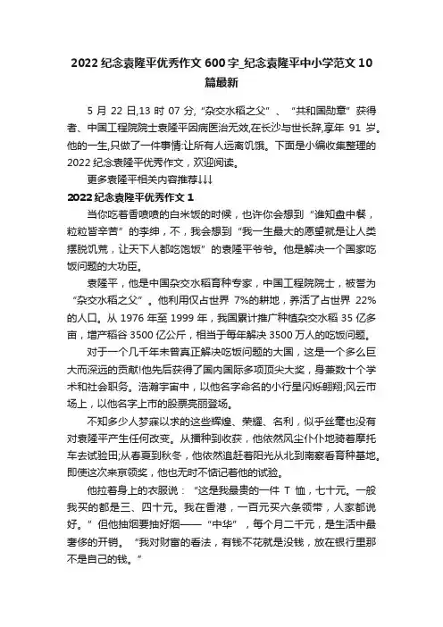 2022纪念袁隆平优秀作文600字_纪念袁隆平中小学范文10篇最新