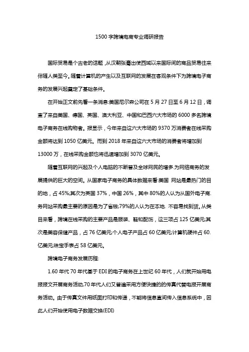 1500字跨境电商专业调研报告
