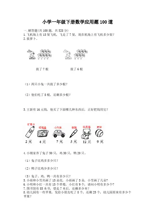 小学一年级下册数学应用题100道精品(考试直接用)