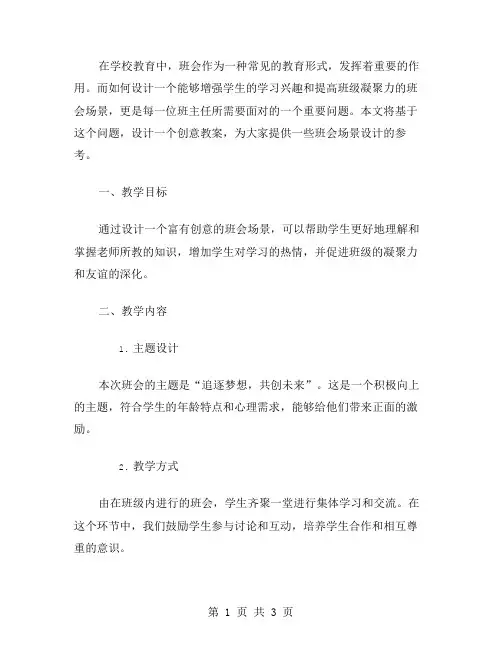 创意教案：设计第十四周班会场景,增强学生的学习兴趣