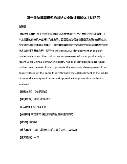 基于攻防博弈模型的网络安全测评和最优主动防范