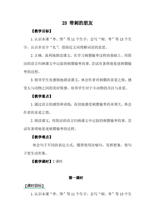 部编版三年级语文上册23带刺的朋友
