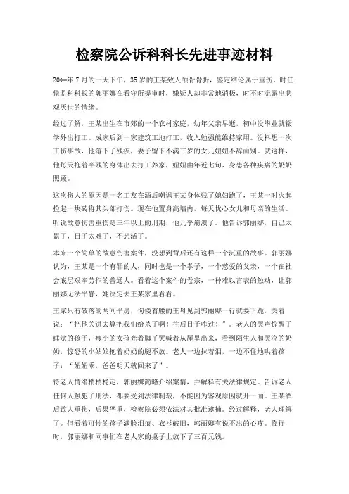 最新-检察院公诉科科长先进事迹材料 精品