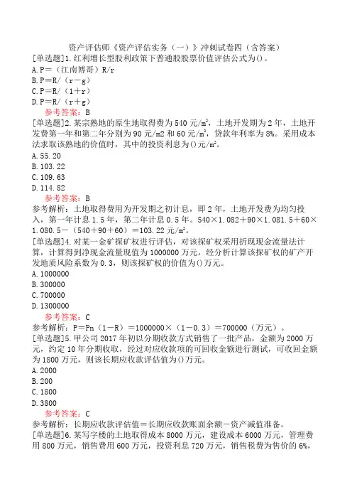 资产评估师《资产评估实务(一)》冲刺试卷四(含答案)
