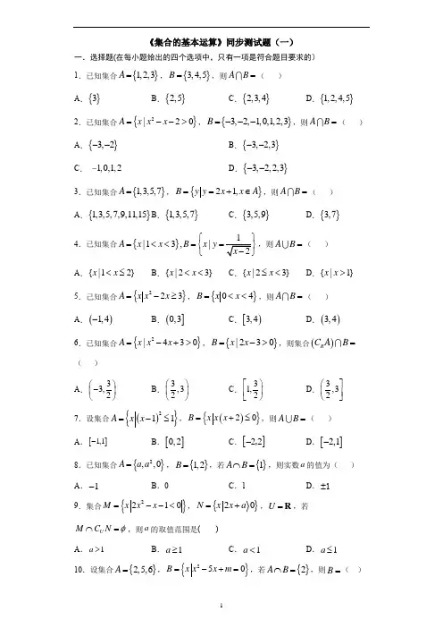 人教A版高中数学必修1第一章1.1.3《集合的基本运算》同步测试(一)