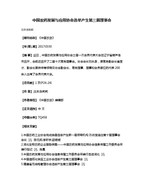 中国农药发展与应用协会选举产生第三届理事会
