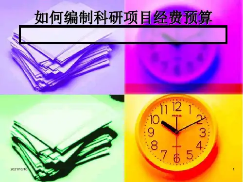 如何编制科研经费预算