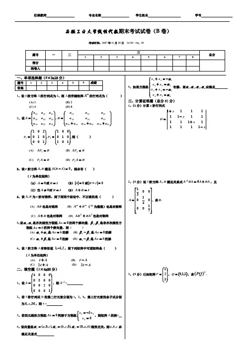 2007-2008(1)线性代数试卷B卷121