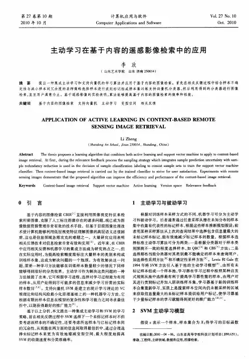 主动学习在基于内容的遥感影像检索中的应用