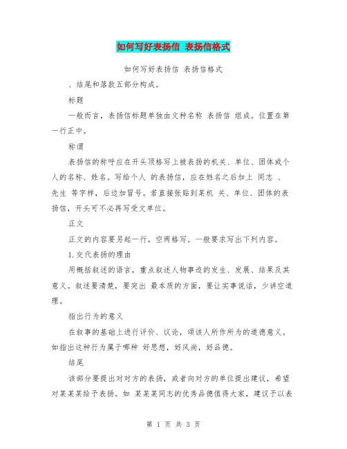 如何写好表扬信 表扬信格式(完整版)