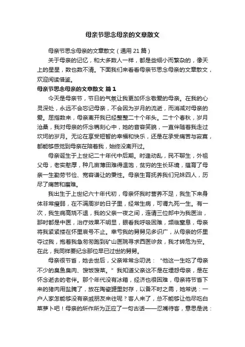 母亲节思念母亲的文章散文（通用21篇）