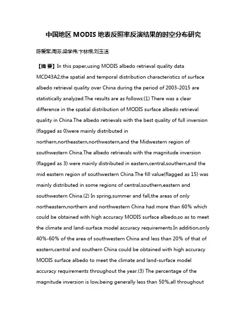 中国地区MODIS地表反照率反演结果的时空分布研究