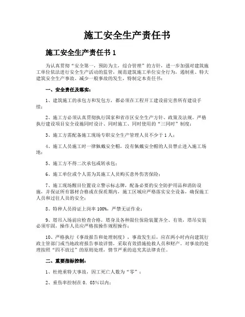 施工安全生产责任书