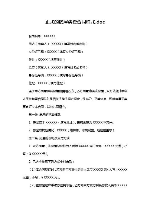 正式的房屋买卖合同样式.doc