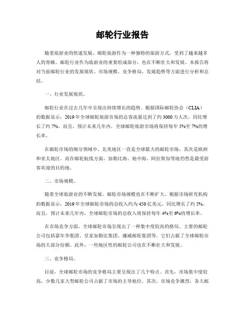 邮轮行业报告